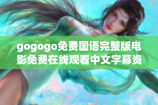 gogogo免费国语完整版电影免费在线观看中文字幕资源分享