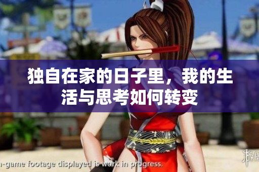 独自在家的日子里，我的生活与思考如何转变