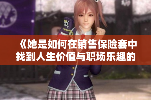 《她是如何在销售保险套中找到人生价值与职场乐趣的》