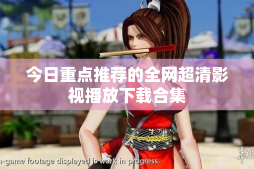 今日重点推荐的全网超清影视播放下载合集