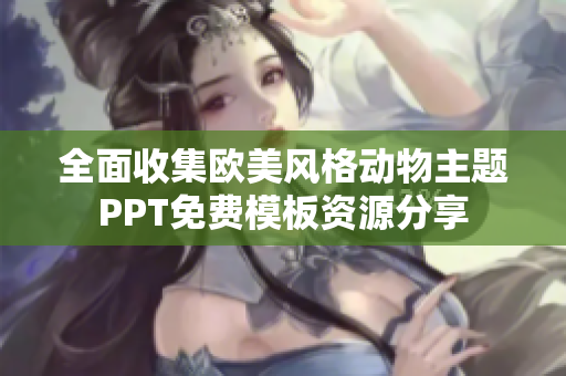 全面收集欧美风格动物主题PPT免费模板资源分享