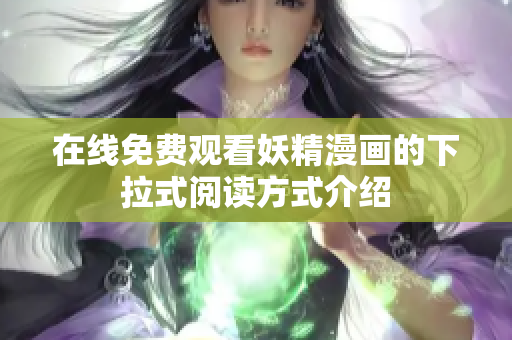 在线免费观看妖精漫画的下拉式阅读方式介绍