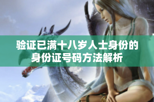 验证已满十八岁人士身份的身份证号码方法解析