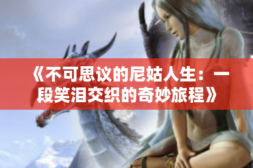 《不可思议的尼姑人生：一段笑泪交织的奇妙旅程》