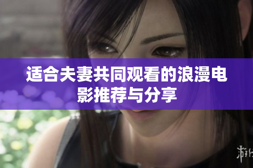 适合夫妻共同观看的浪漫电影推荐与分享