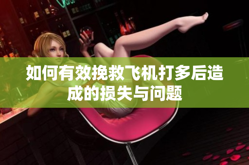 如何有效挽救飞机打多后造成的损失与问题