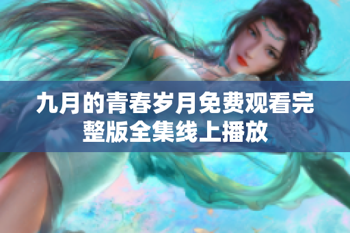 九月的青春岁月免费观看完整版全集线上播放