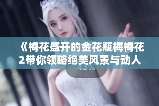 《梅花盛开的金花瓶梅梅花2带你领略绝美风景与动人故事》