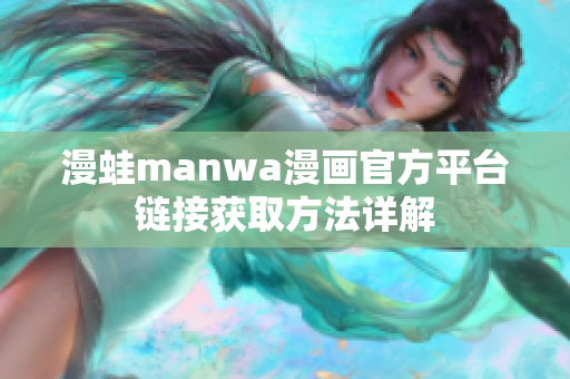 漫蛙manwa漫画官方平台链接获取方法详解