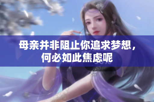 母亲并非阻止你追求梦想，何必如此焦虑呢