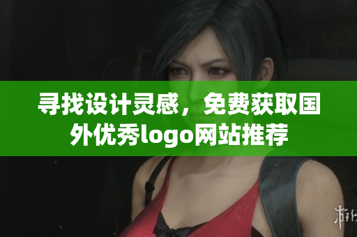 寻找设计灵感，免费获取国外优秀logo网站推荐