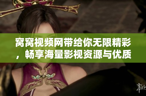 窝窝视频网带给你无限精彩，畅享海量影视资源与优质内容