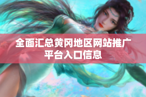 全面汇总黄冈地区网站推广平台入口信息