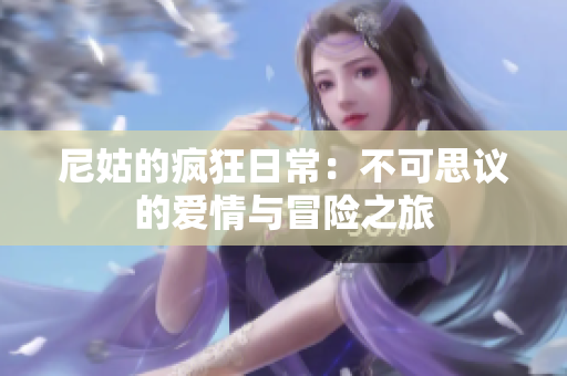 尼姑的疯狂日常：不可思议的爱情与冒险之旅