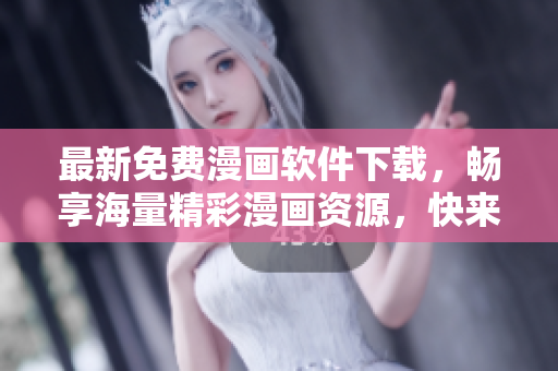 最新免费漫画软件下载，畅享海量精彩漫画资源，快来体验吧