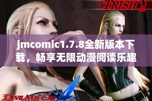 jmcomic1.7.8全新版本下载，畅享无限动漫阅读乐趣