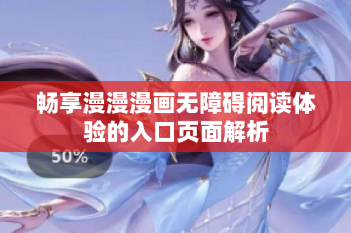 畅享漫漫漫画无障碍阅读体验的入口页面解析
