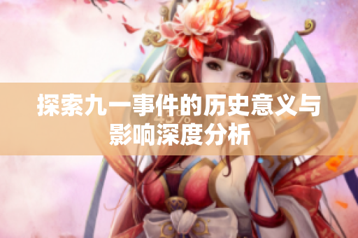 探索九一事件的历史意义与影响深度分析