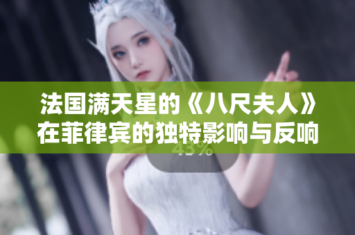 法国满天星的《八尺夫人》在菲律宾的独特影响与反响