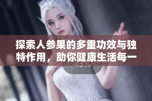 探索人参果的多重功效与独特作用，助你健康生活每一天