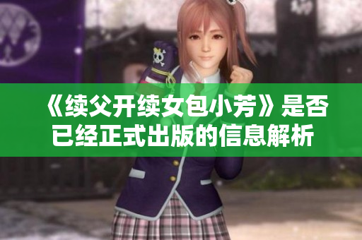 《续父开续女包小芳》是否已经正式出版的信息解析