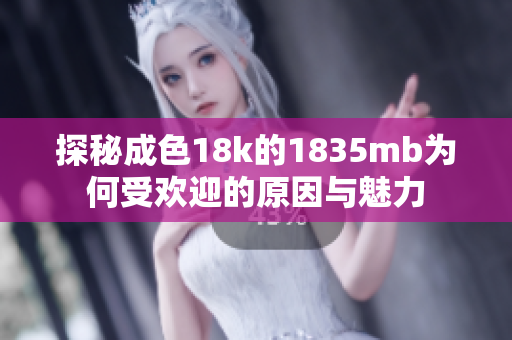探秘成色18k的1835mb为何受欢迎的原因与魅力