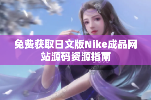 免费获取日文版Nike成品网站源码资源指南