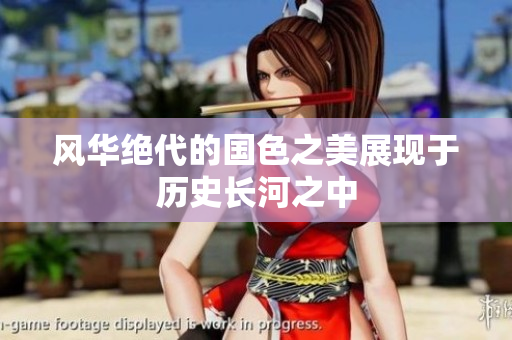 风华绝代的国色之美展现于历史长河之中