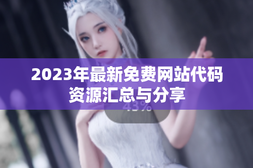 2023年最新免费网站代码资源汇总与分享