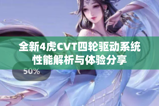 全新4虎CVT四轮驱动系统性能解析与体验分享