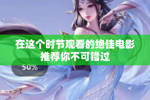 在这个时节观看的绝佳电影推荐你不可错过
