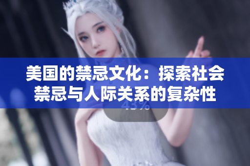 美国的禁忌文化：探索社会禁忌与人际关系的复杂性