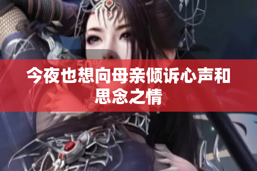 今夜也想向母亲倾诉心声和思念之情