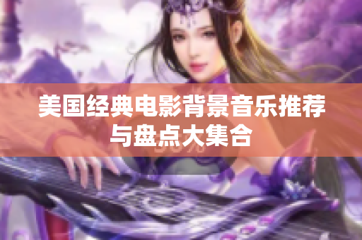 美国经典电影背景音乐推荐与盘点大集合