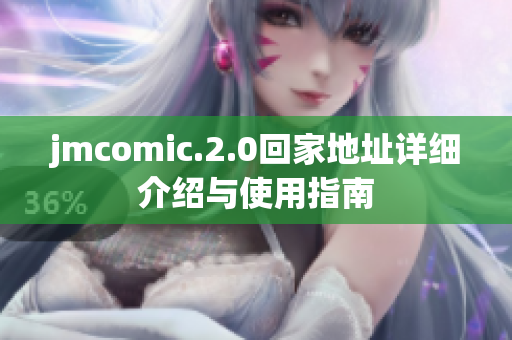 jmcomic.2.0回家地址详细介绍与使用指南