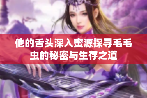 他的舌头深入蜜源探寻毛毛虫的秘密与生存之道