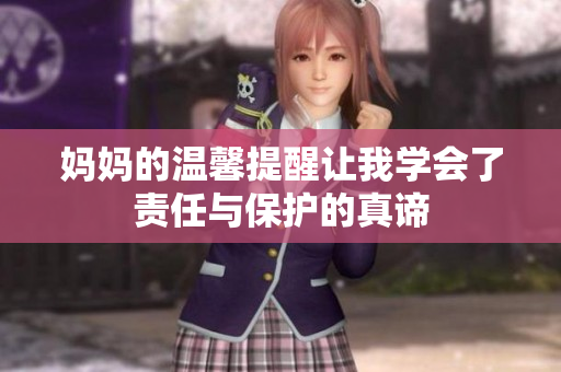 妈妈的温馨提醒让我学会了责任与保护的真谛