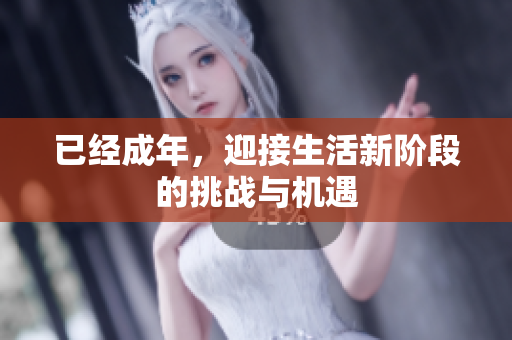 已经成年，迎接生活新阶段的挑战与机遇