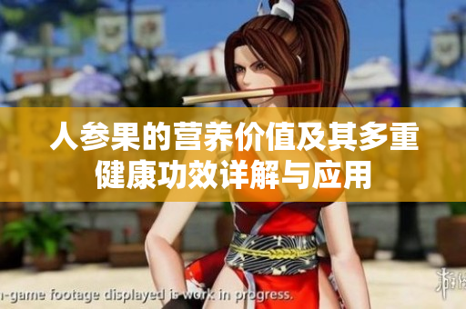 人参果的营养价值及其多重健康功效详解与应用