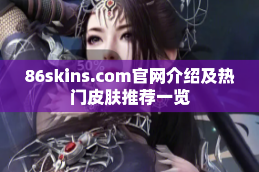 86skins.com官网介绍及热门皮肤推荐一览