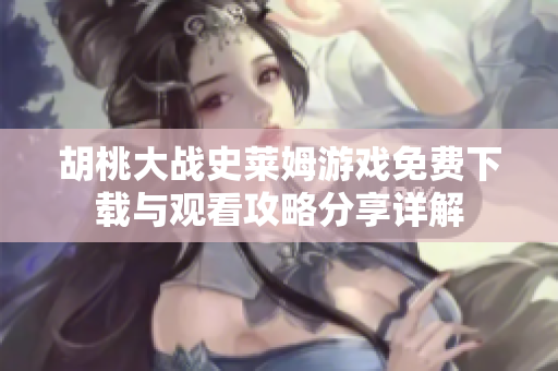 胡桃大战史莱姆游戏免费下载与观看攻略分享详解