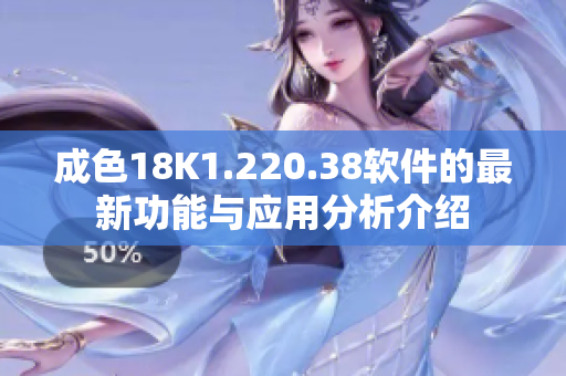 成色18K1.220.38软件的最新功能与应用分析介绍