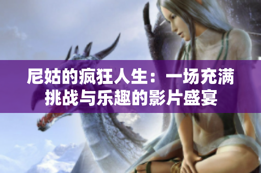 尼姑的疯狂人生：一场充满挑战与乐趣的影片盛宴
