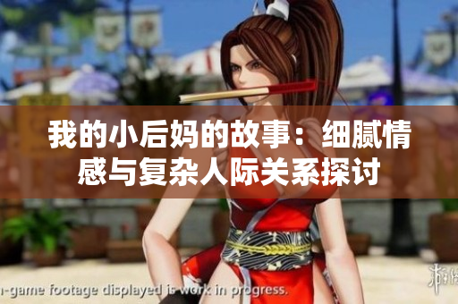 我的小后妈的故事：细腻情感与复杂人际关系探讨