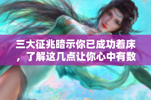 三大征兆暗示你已成功着床，了解这几点让你心中有数