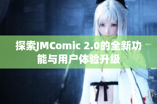 探索JMComic 2.0的全新功能与用户体验升级