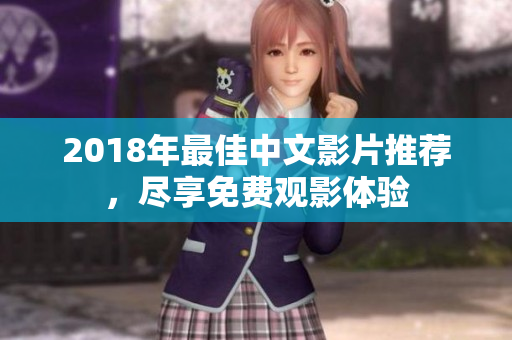 2018年最佳中文影片推荐，尽享免费观影体验