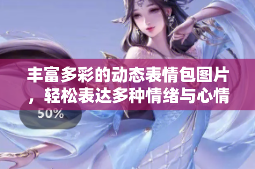 丰富多彩的动态表情包图片，轻松表达多种情绪与心情