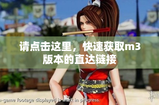 请点击这里，快速获取m3版本的直达链接