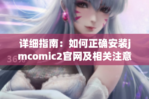 详细指南：如何正确安装jmcomic2官网及相关注意事项
